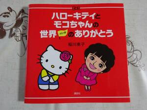 ハローキティとモコちゃんの世界45か国のありがとう　稲川素子著　中古品　国際知識検定