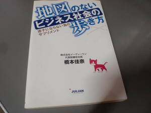 地図のないビジネス社会の歩き方（迷子にならない為のサプリメント）橋本佳奈　ジュリアン/