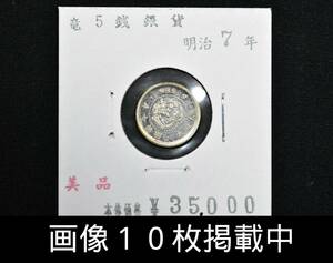 明治7年 竜5銭銀貨 美品 重さ1.3ｇ 直径15ｍｍ 本物 古銭 画像10枚掲載中