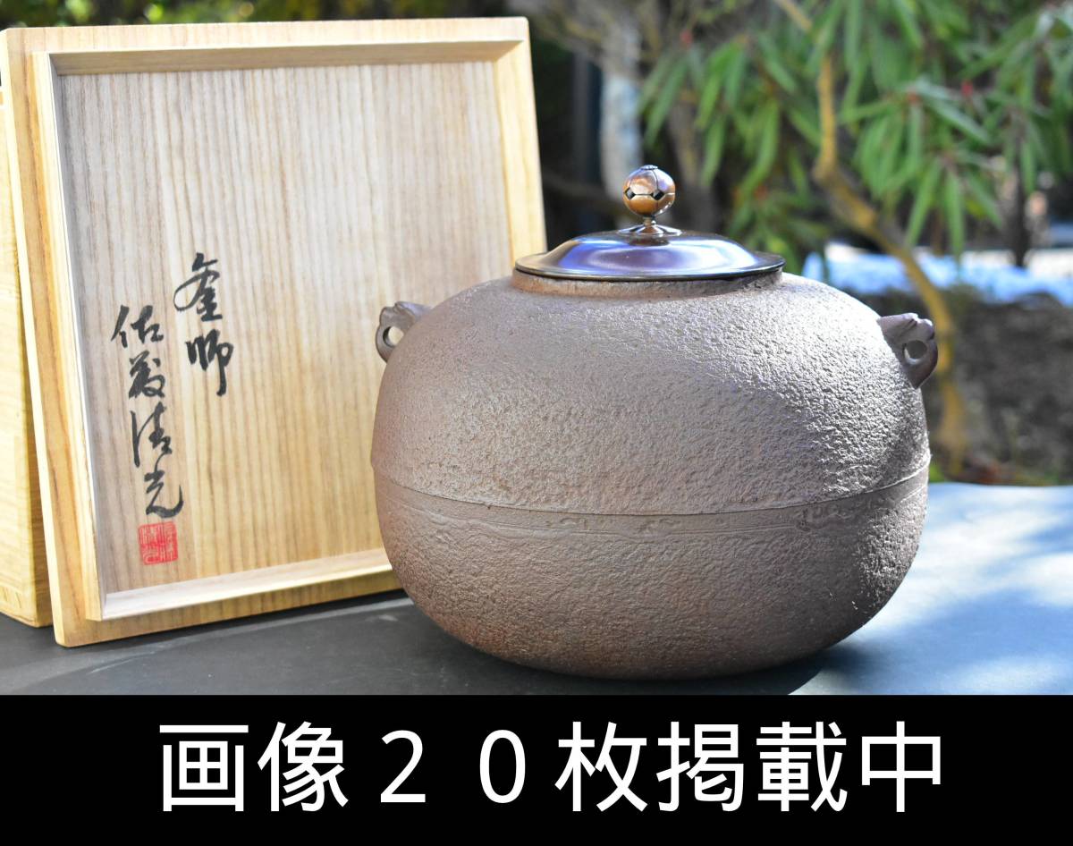 佐藤清光作 萬代屋釜 炉釜 茶道/茶道具-