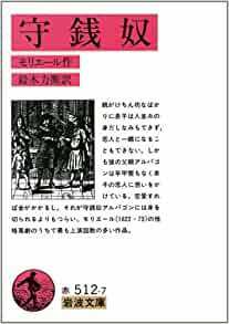 即決！モリエール『守銭奴』岩波文庫　鈴木力衛/訳　息子の恋人に懸想する吝嗇家アルパゴンの性格喜劇♪ 同梱歓迎!!