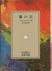 即決！ジョルジュ・サンド『魔の沼』岩波文庫・リクエスト復刊　杉捷夫/訳　全篇に流れる理想主義的人間愛と登場人物の微妙な心理