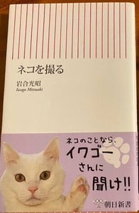 即決！岩合光昭『ネコを撮る』帯付き 2007年初版　モデルネコの探し方、機嫌のとり方、シャッターチャンスなどネコフォトのヒント満載♪