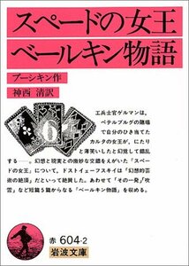 即決！プーシキン『スペードの女王・ベールキン物語』岩波文庫　神西清/訳　幻想と現実の甘美にして微妙な交錯… 同梱歓迎♪