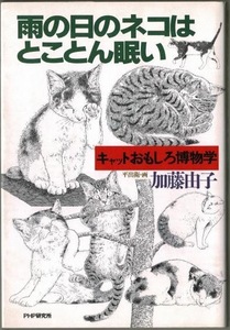 即決！加藤由子『雨の日のネコはとことん眠い　-キャットおもしろ博物学-』人間の身近にいながら、意外と知られていないその実態!!