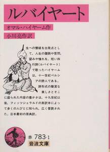 即決！オマル・ハイヤーム『ルバイヤート』岩波文庫 小川亮作/訳　人生の蹉跌や苦悶、望みや憧れを詩形式の簡潔な美しさに秘めて…