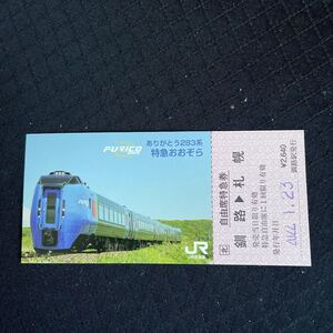 おおぞら号 記念乗車券 JR北海道