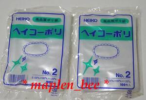 ☆HEIKO / ポリ規格袋 / シモジマ☆ヘイコーポリエチレン袋 / 0.03mm厚 No.2 / 100枚入× 2袋☆未使用