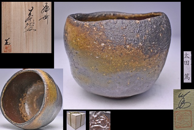 太田篤 ☆ 備前ぐい呑 ☆ 共箱共布栞 ☆ しっかり焼成 ☆ 灰被りの景色
