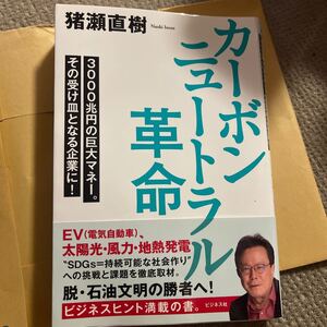 カーボンニュートラル革命 3000兆円の巨大マネー。 その受け皿となる企業に! /猪瀬直樹