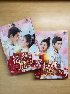 花の都に虎われて 1・2 DVDセット