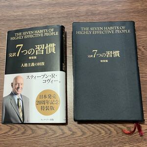 完訳 7つの習慣 特装版 スティーブン・R・コヴィー著