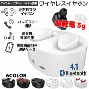 左右独立型 Bluetooth4.1 ワイヤレスイヤホン ホワイト マイク内蔵 ハンズフリー ステレオ ヘッドセット 充電収納ケース付き