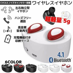 左右独立型 Bluetooth4.1 ワイヤレスイヤホン ホワイト/レッド マイク内蔵 ハンズフリー ステレオ ヘッドセット 充電収納ケース付き