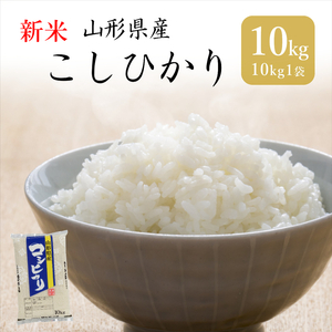 米 お米 コシヒカリ 新米 10kg 送料無料 玄米 白米 精米無料 一等米 令和3年産 山形県産