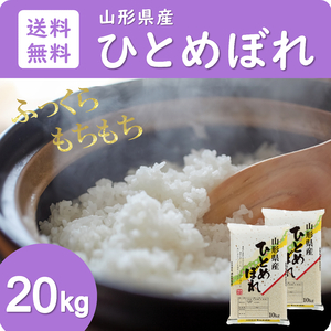 米 お米 新米 ひとめぼれ 20kg 送料無料 玄米 白米 精米無料 一等米 令和3年産 山形県産 