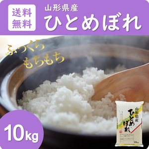 米 お米 新米 ひとめぼれ 10kg 送料無料 玄米 白米 精米無料 一等米 令和3年産 山形県産