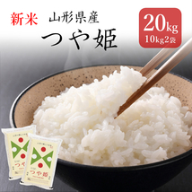 米 お米 20kg つや姫 山形県産 送料無料 玄米 白米 特別栽培米 令和3年産 _画像1