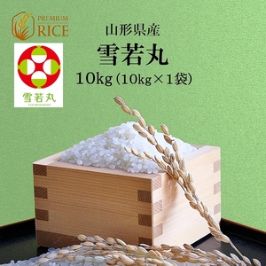 米 お米 10kg 送料無料 山形県産 雪若丸 玄米 白米 一等米 新米 令和3年産