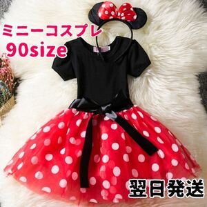 可愛い★ミニー ディズニープリンセスハロウィンコスプレキッズ子供コスチューム90サイズ