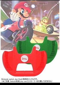 Nintendo switch Joy-Conに専用のハンドル