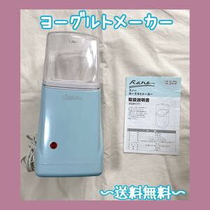 ヨーグルトメーカー 和平フレイズ ヨーグルト ラノー 可愛い シンプル 簡単