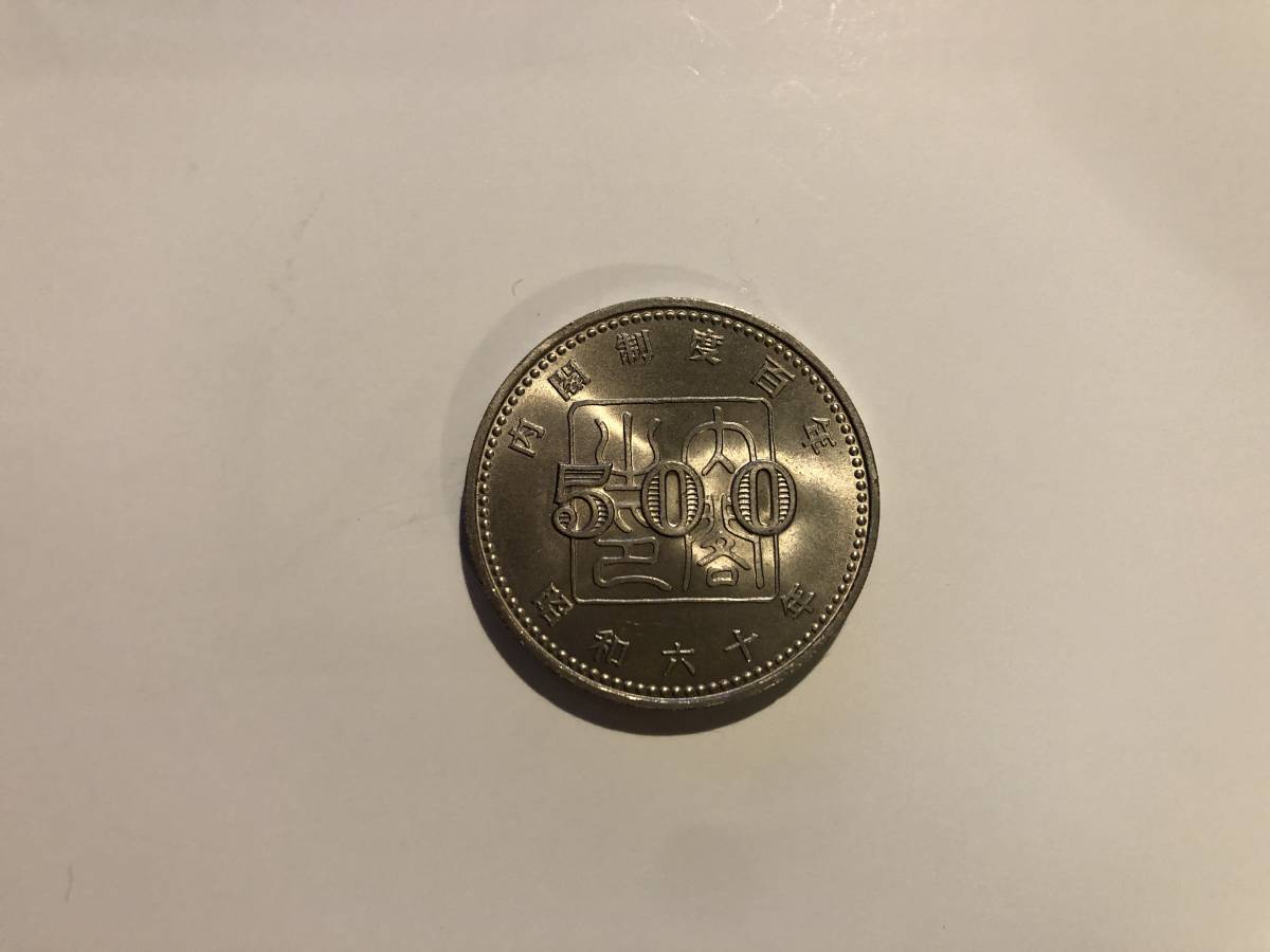 ヤフオク! -「内閣制度百年500円硬貨」の落札相場・落札価格