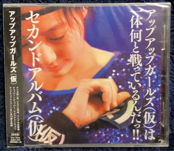 CD セカンドアルバム /アップアップガールズ(仮)未開封