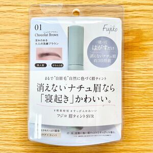 フジコ 眉ティントSVR ショコラブラウン 新品未使用