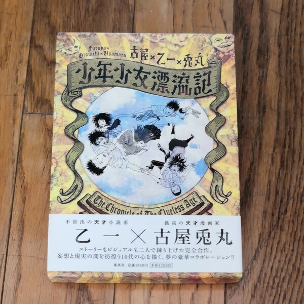 少年少女漂流記／古屋兎丸 × 乙一 帯付き 初版 第一刷