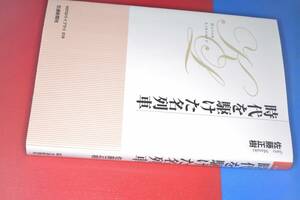  KOTSUライブラリ●時代を駆けた名列車 佐藤 正樹【著】 2015 交通新聞社