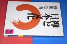 講談社学術文庫●禅と日本文化 (柳田聖山)　’10講談社　_画像1