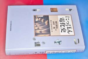  電気新聞ブックス●にっぽん電化史 橋爪 紳也/西村 陽【編】/都市と電化研究会【著】 2005 日本電気協会新聞部