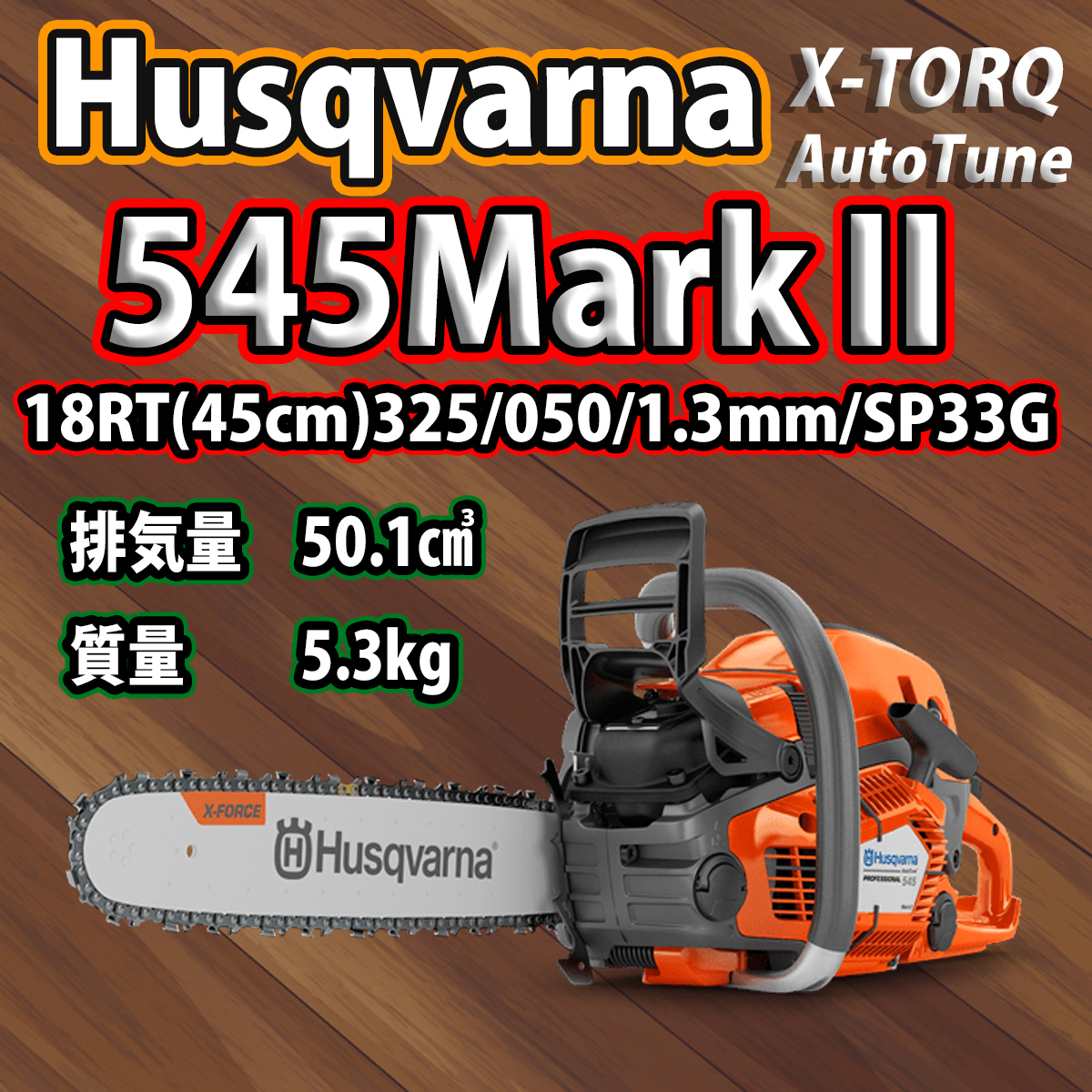 即日発送☆国内正規品☆プロ仕様☆新品☆ハスクバーナ 550XP Mark II ...