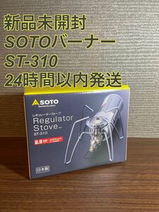 【新品未開封】SOTO レギュレーターストーブ ST-310