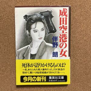 ●伴野朗　「成田空港の女」　帯付　集英社文庫（1997年初版）　長編推理