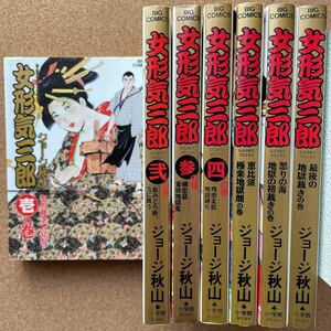 ●コミック　「女形気三郎」全７巻　ジョージ秋山　小学館ビッグコミックス