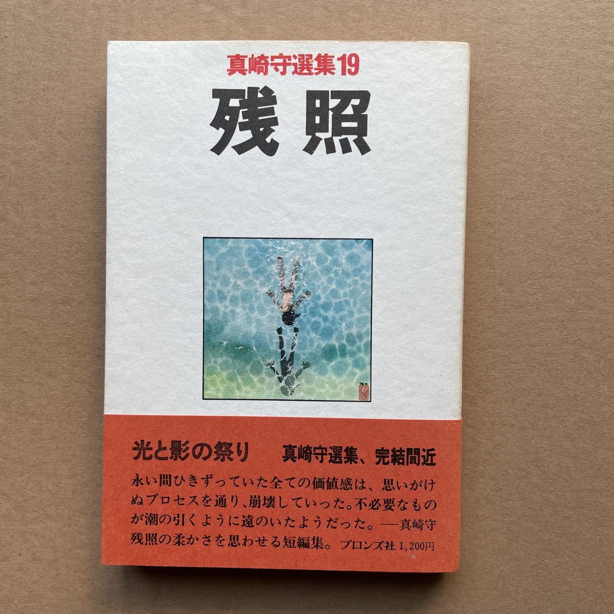 ホワイト系お見舞い 真崎守選集全20巻 全巻初版帯付き 文学/小説 本・音楽・ゲームホワイト系¥9,000-almaseya.net ホワイト系お見舞い 真崎守選集全20巻 全巻初版帯付き 文学/小説 本・音楽・ゲームホワイト系¥9,000-almaseya.net