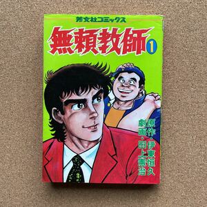 ●コミック　田上憲治「無頼教師①」　（作／伊東恒久）　芳文社コミックス（昭和59年初版）