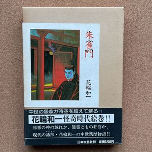ヤフオク 朱雀門 漫画 コミック の落札相場 落札価格 ヤフオク 朱雀門 漫画 コミック の落札相場 落札価格