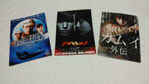 2009年■映画チラシ❤3種類セット♪真夏のオリオン・ムウ・カムイ外伝★送料140円～