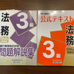 法務3球テキスト 問題集
