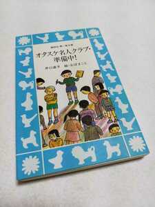 【古本】オタスケ名人クラブ・準備中 井口直子 講談社 青い鳥文庫 オタスケマンシリーズ第2作 1990年初版 児童文学 児童書