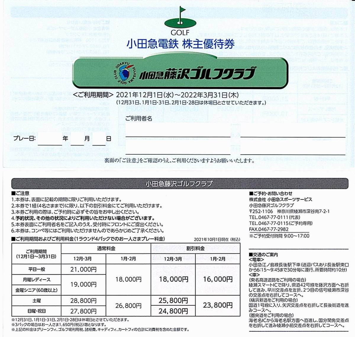 魅力的な価格 小田急藤沢ゴルフクラブ 株主優待券 ゴルフ