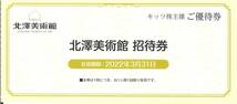 キッツ 株主優待 北澤美術館 招待券(1枚) 期限:2022.3.31　麗しのエナメル彩ガラス/ガレ・ドーム・ラリック/諏訪湖畔/諏訪市/入館券/無料券_画像1