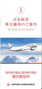 JAL 株主優待 海外旅行商品/国内旅行商品 割引券(1冊)有効期限:2022.5.31　優待券/グループ優待/日本航空/日空/JAPAN AIRLINES/JALPAK/冊子