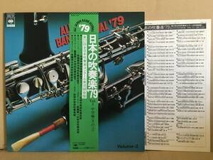 日本の吹奏楽 '79 Vol.3 中古品 LP （全日本吹奏楽コンクール実況録音盤／吹奏楽コンクール）ノンクレーム・ノンリターン・ノンキャンセル