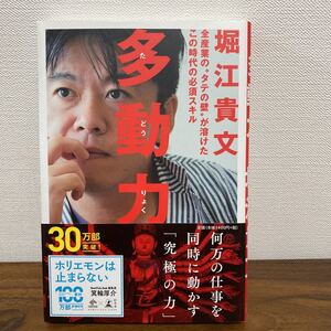 多動力 /堀江貴文 幻冬舎