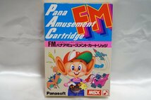 MSX FMパナアミューズメントカートリッジ / FM音源付ゲーム用S-RAMカートリッジ SW-M004 / Panasoft 松下電器産業_画像3