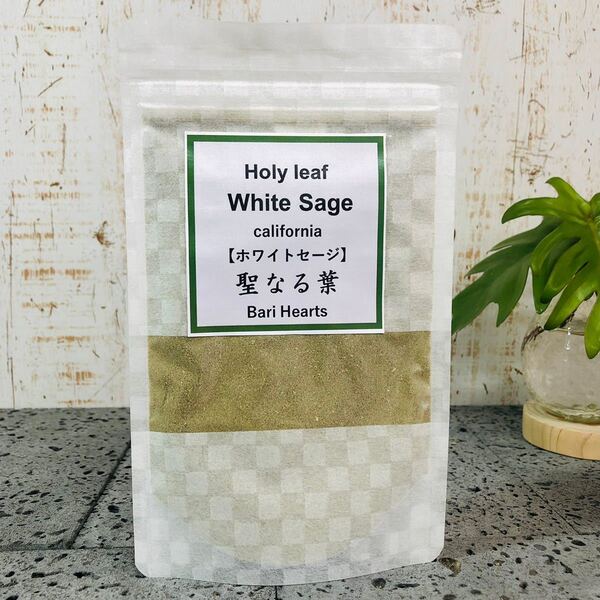 純粋 ホワイトセージ パウダー52g以上 無農薬カリフォルニア産 聖なるハーブ ホワイトセージ スマッジング 浄化 UP HADOO